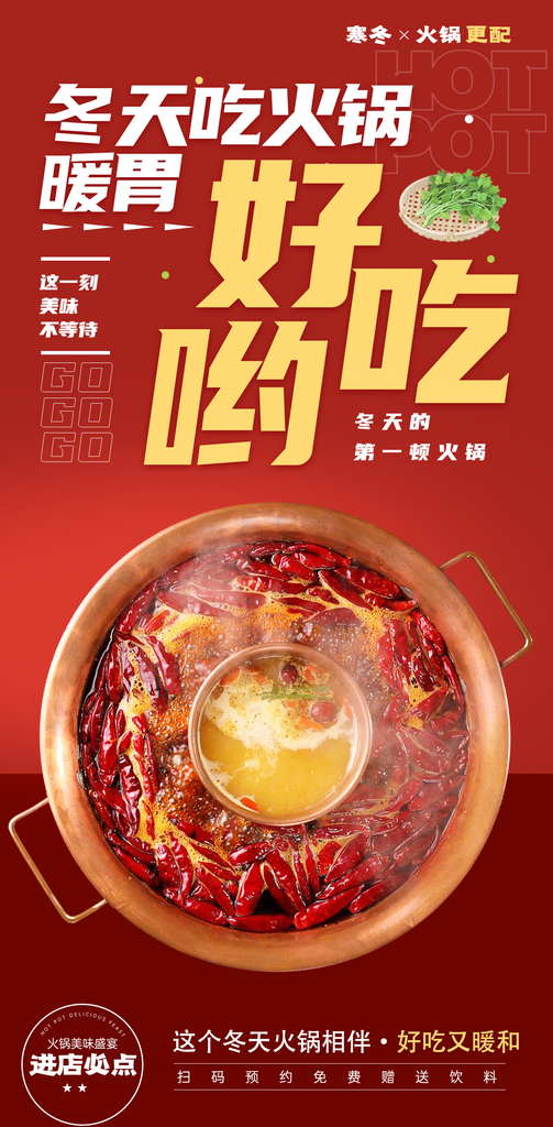 冬季火锅店宣传海报素材