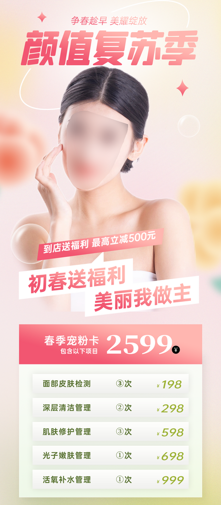 护肤美容店活动海报素材