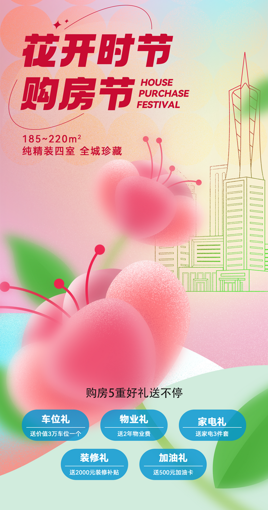 春天购房节宣传海报素材