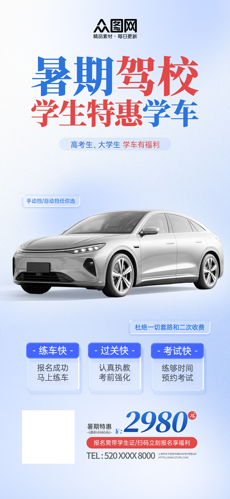 创意暑期驾校招生海报素材