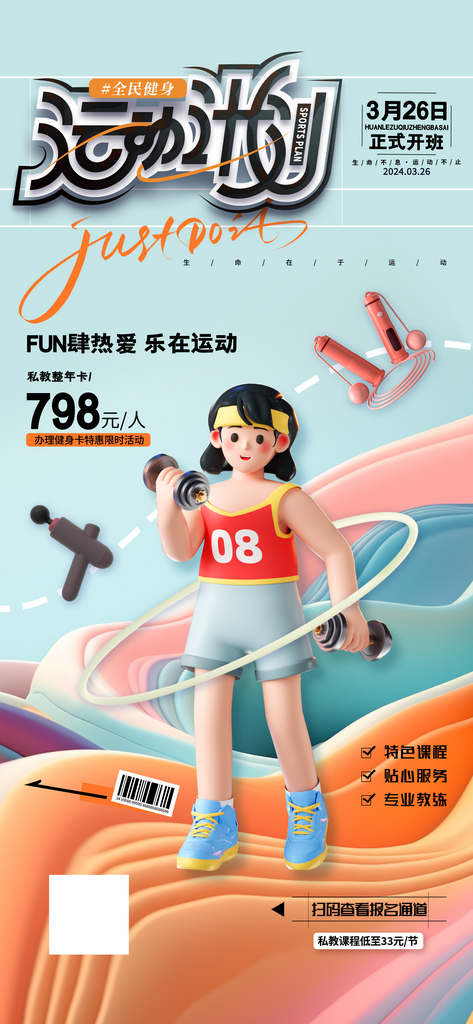 创意3d运动计划运动健身海报素材