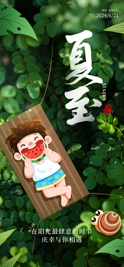 夏至节气摄影图创意海报素材