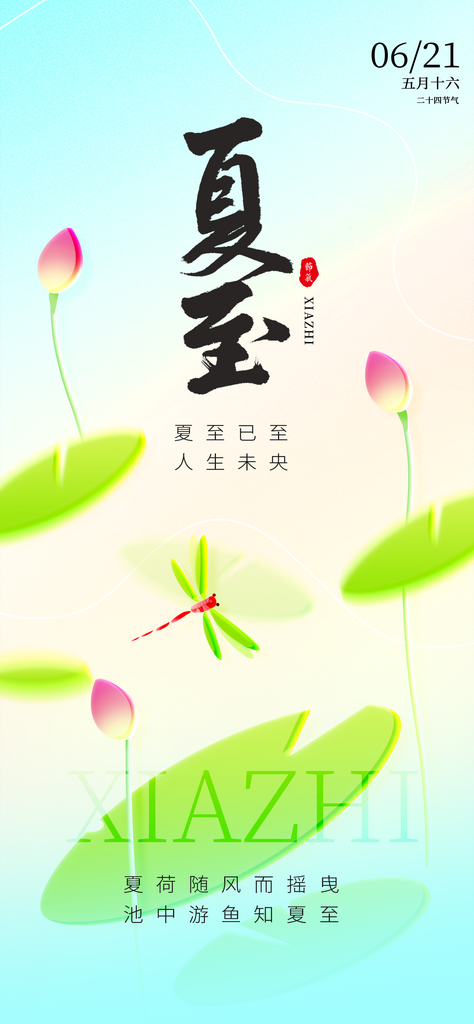 夏至节气简约海报素材
