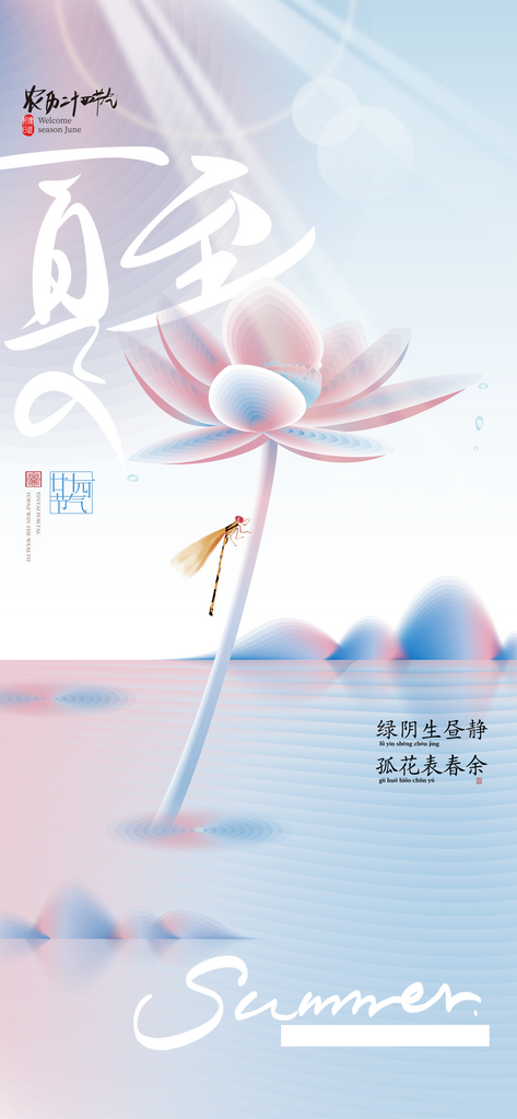 夏至节气荷花中式海报素材