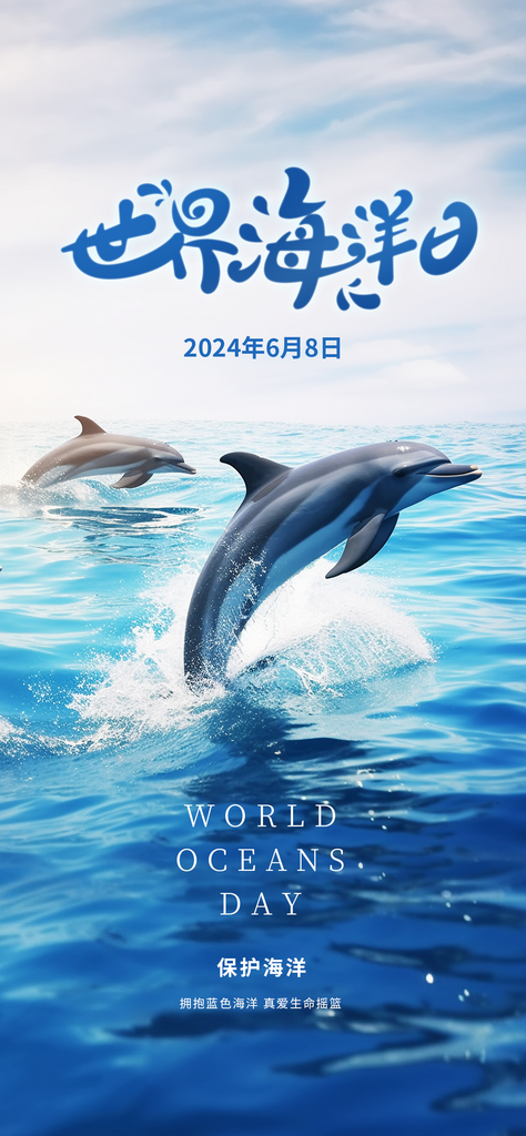 世界海洋日蓝色宣传海报素材