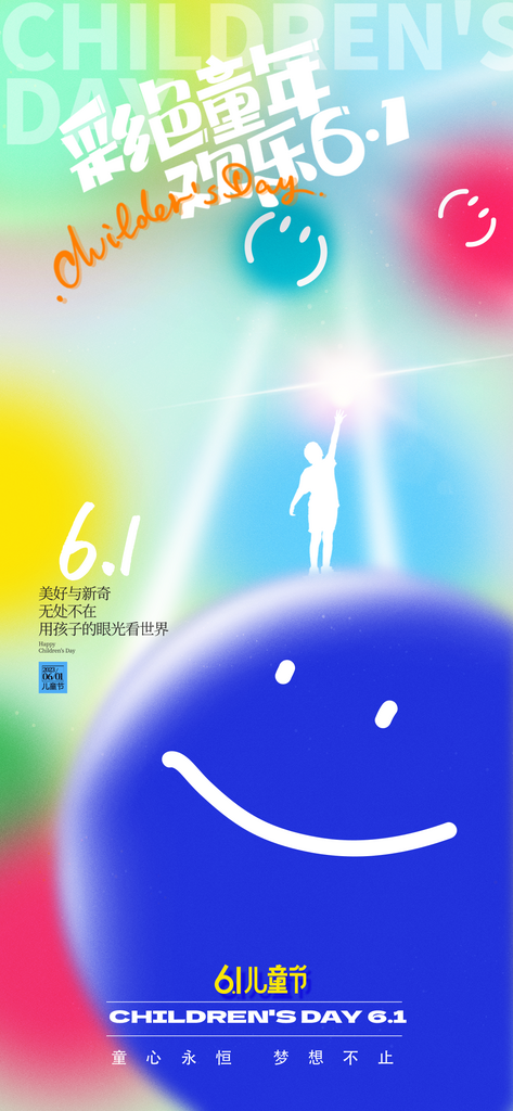 六一儿童节笑脸促销海报素材