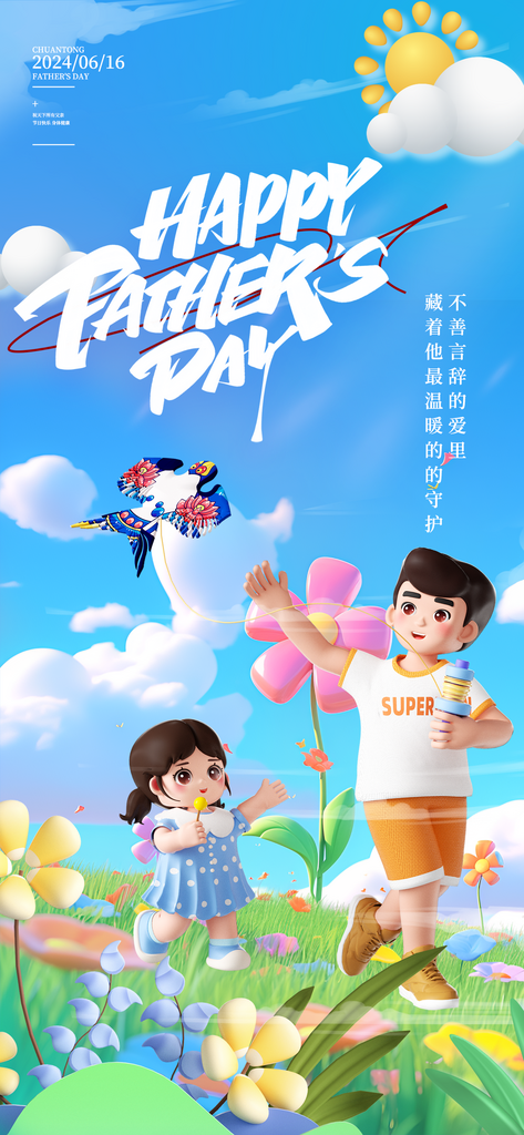 蓝色3D父亲节父女父爱节日海报素材