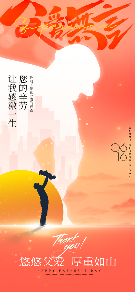 父亲节父爱无言红色系列节日海报素材