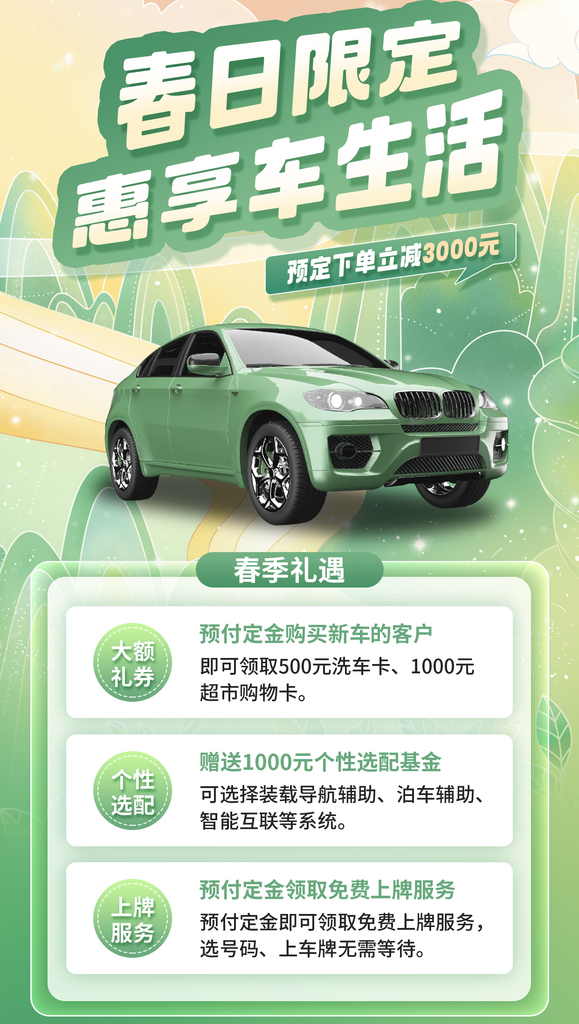 春天购车宣传海报素材
