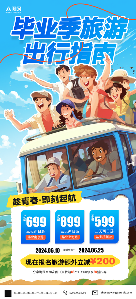 毕业旅游旅行毕业季海报素材