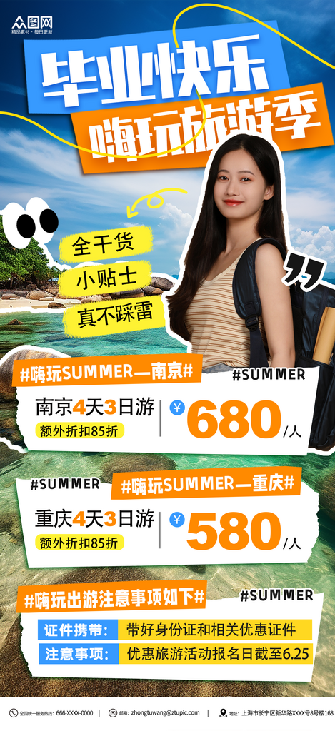 畢業(yè)季畢業(yè)旅游旅行畢業(yè)季海報素材