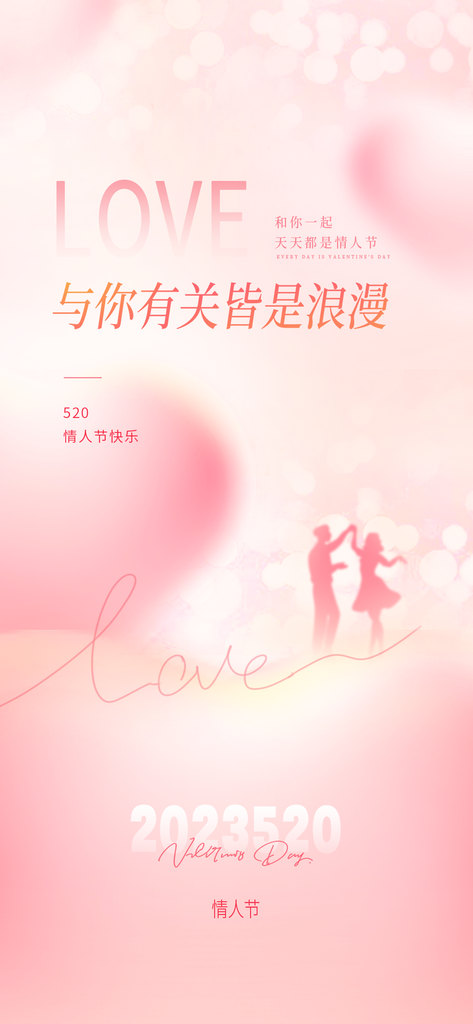 520表白告白情人节海报素材