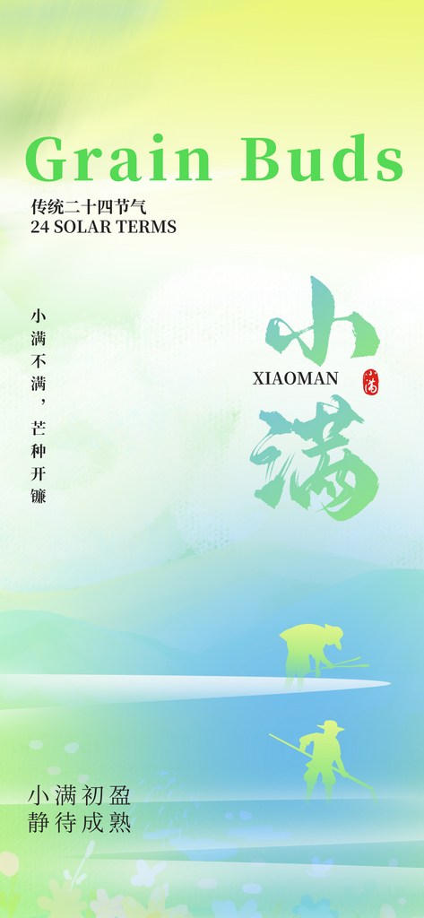 小满麦子绿色弥散全屏广告宣传海报素材
