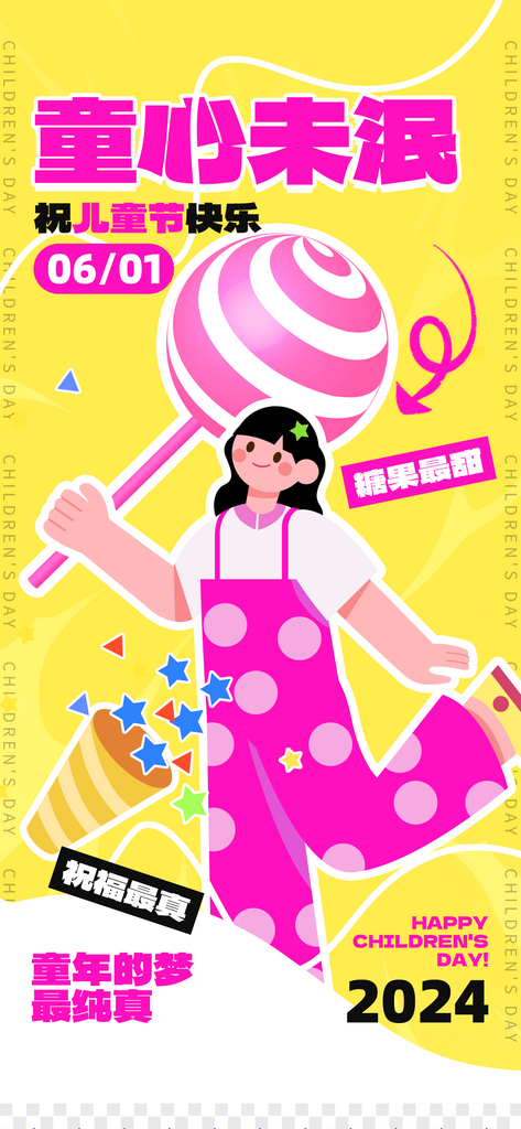 童心未泯儿童节祝福洋红色拼贴手机海报创意素材