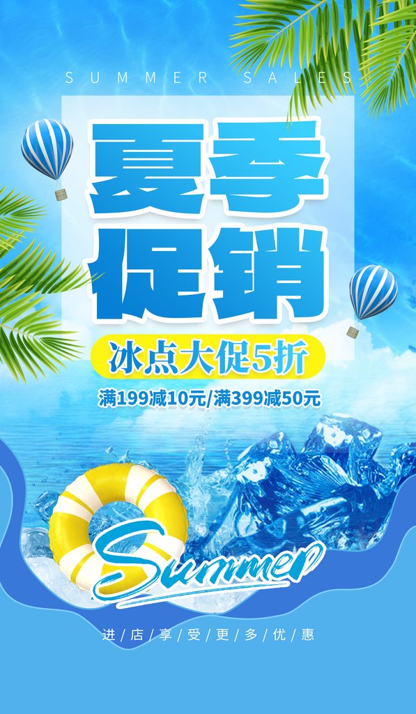 清凉夏季促销冰块游泳圈蓝色创意海报素材