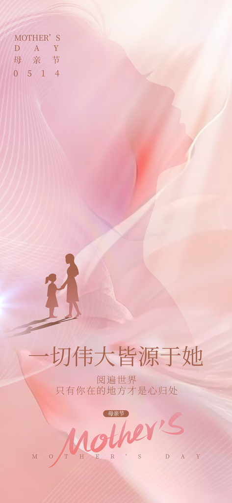 母亲节节日祝福粉色大气简约宣传海报素材