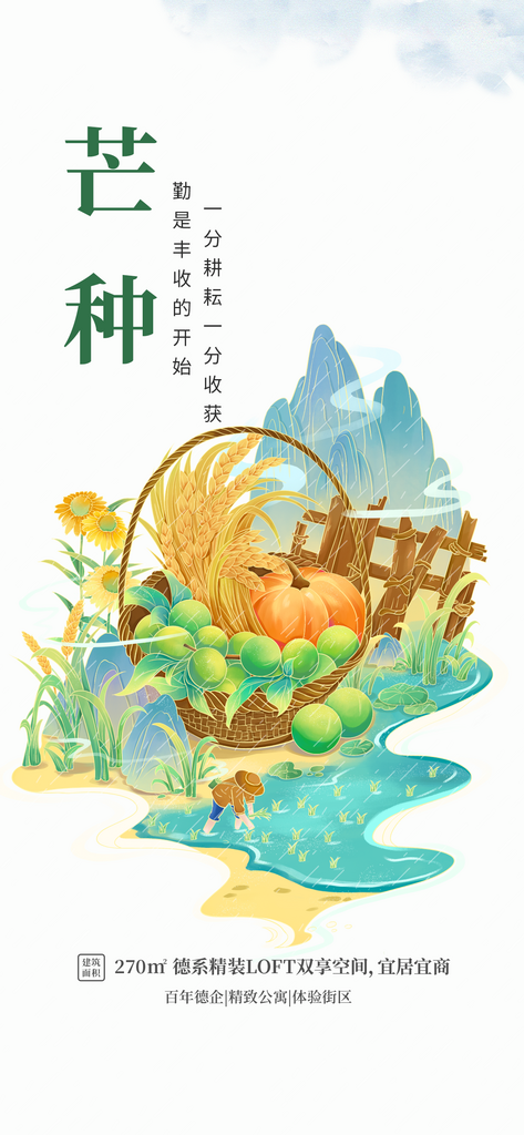 芒种中国风简约地产促销宣传借势海报素材