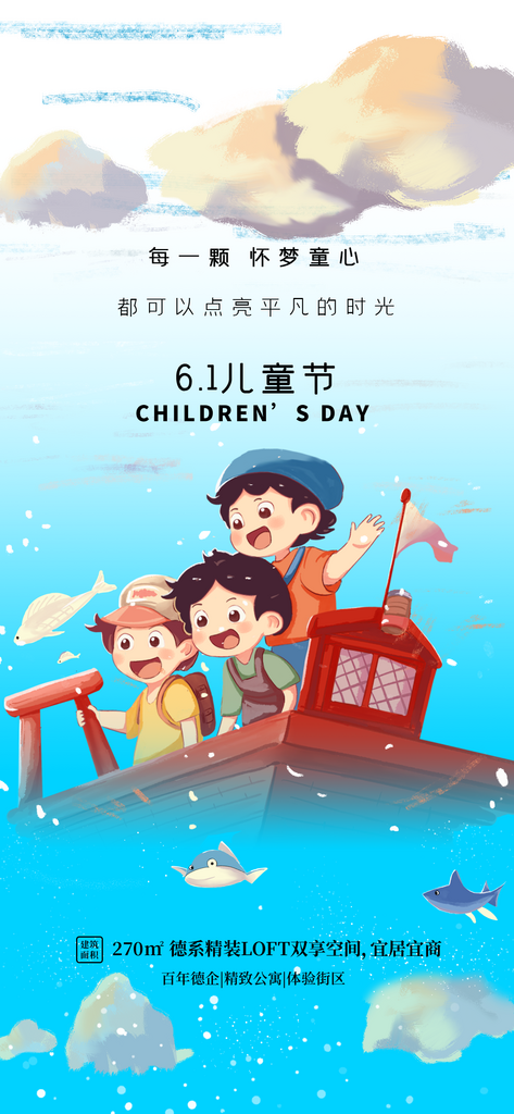 六一儿童节插画小男孩扬帆地产房产宣传海报素材