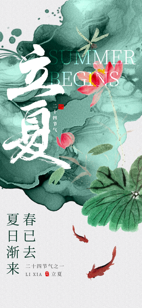 立夏二十四节气绿色水墨大气宣传海报素材
