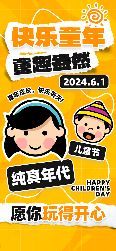 快乐童年61儿童头像橙色拼贴手机海报平面素材