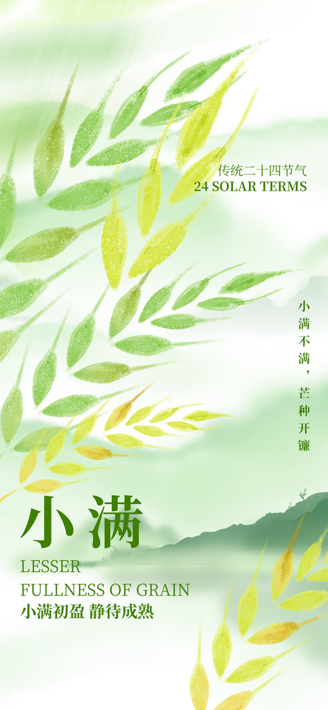 节气小满绿色大气全屏广告宣传海报素材