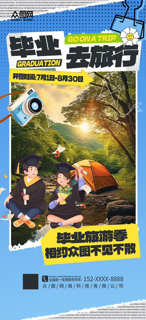 时尚大气毕业旅游旅行毕业季海报素材