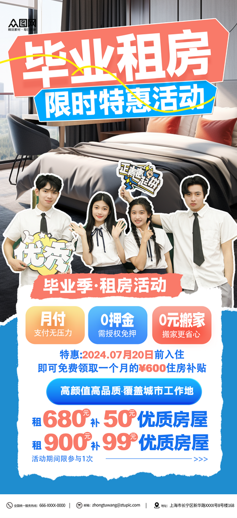 2024毕业季学生租房宣传海报素材