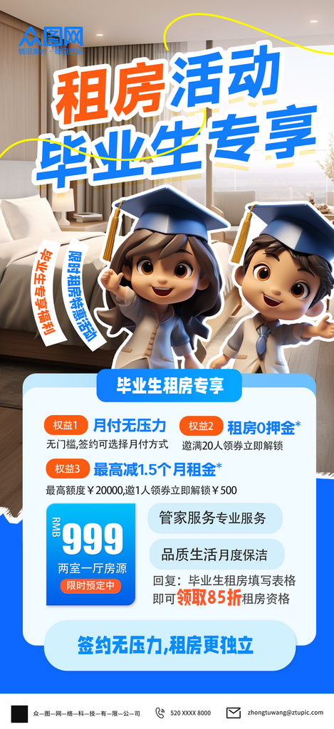 毕业季学生租房宣传海报素材