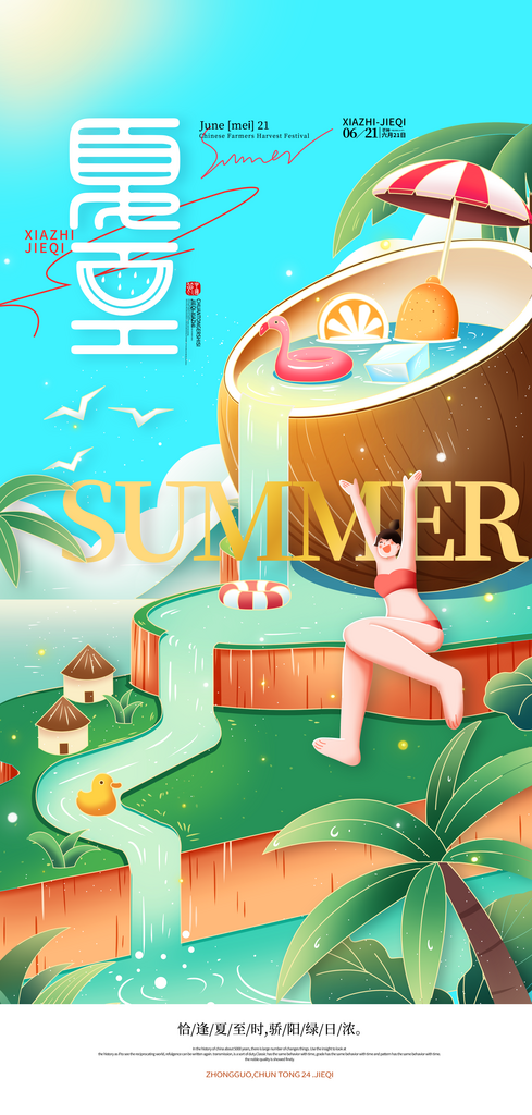 夏天游玩传统24节气夏至海报素材