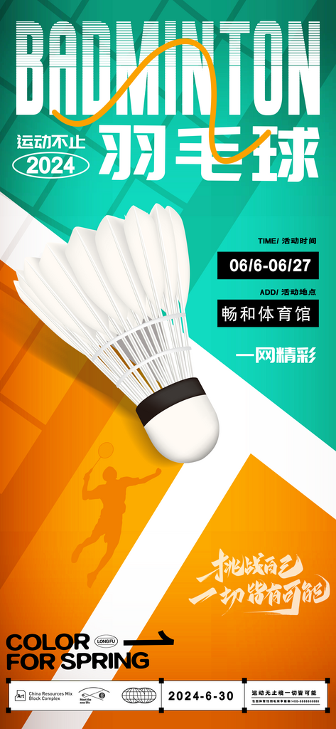 创意大气简约羽毛球运动海报素材