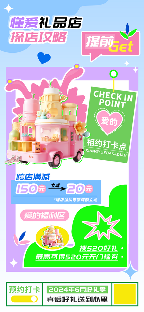 懂爱礼品店探店满减攻略海报素材