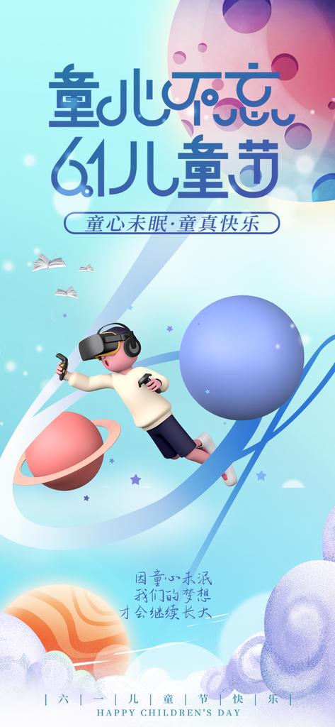 儿童节快乐六一儿童节海报素材
