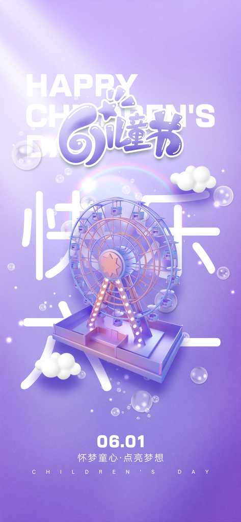 儿童节快乐六一儿童节海报素材