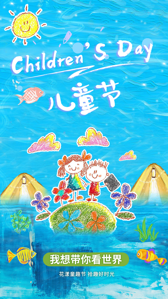 六一儿童节海报儿童节快乐素材