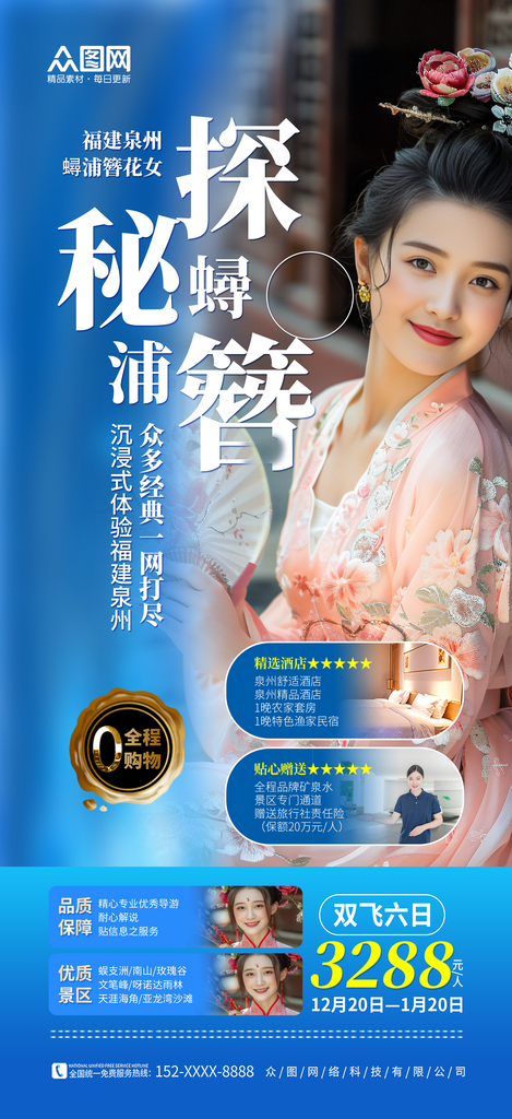 时尚大气福建泉州蟳浦簪花女旅游海报素材