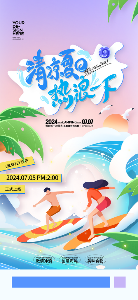 清凉夏日热浪一下海边冲浪海报素材