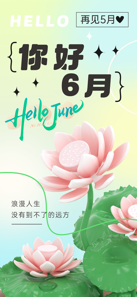 绿色简约大气你好六月素材