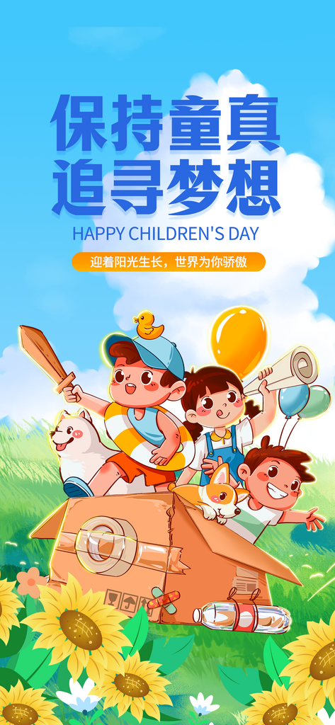 六一儿童节快乐童心祝福海报素材