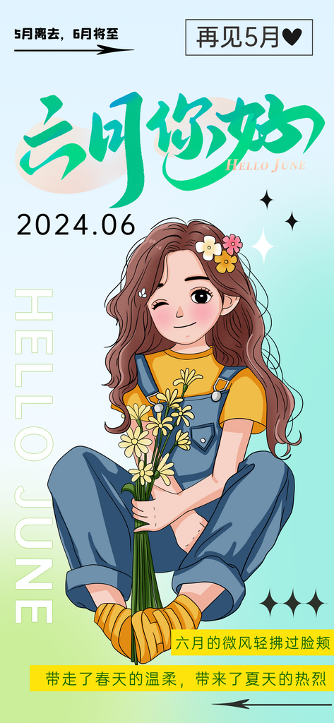 创意海报企业日签你好六月11素材