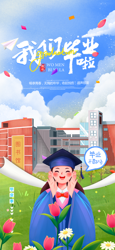 插画风格我们毕业啦毕业季海报素材