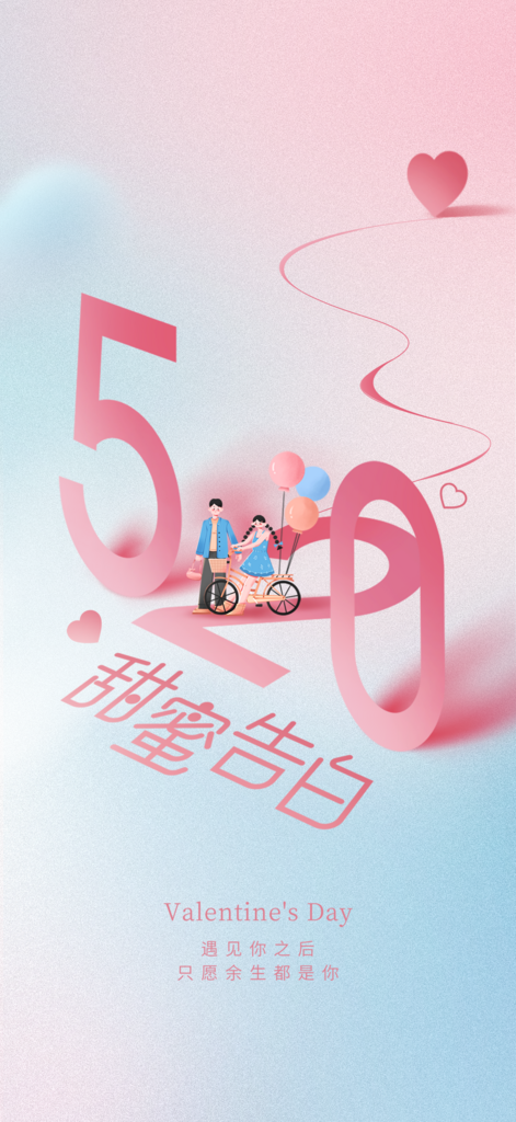 粉色简约520表白日海报素材