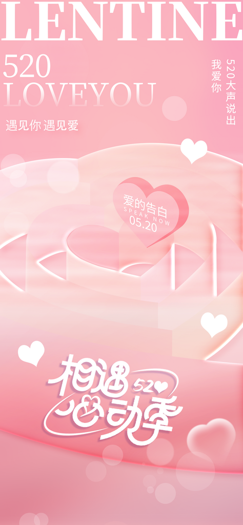 粉色浪漫520心动情人节素材