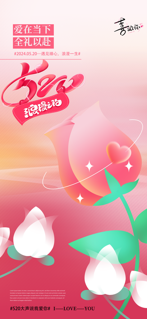520情人节节日宣传海报素材