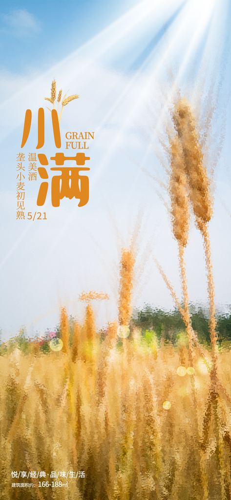 小满节气小满海报素材