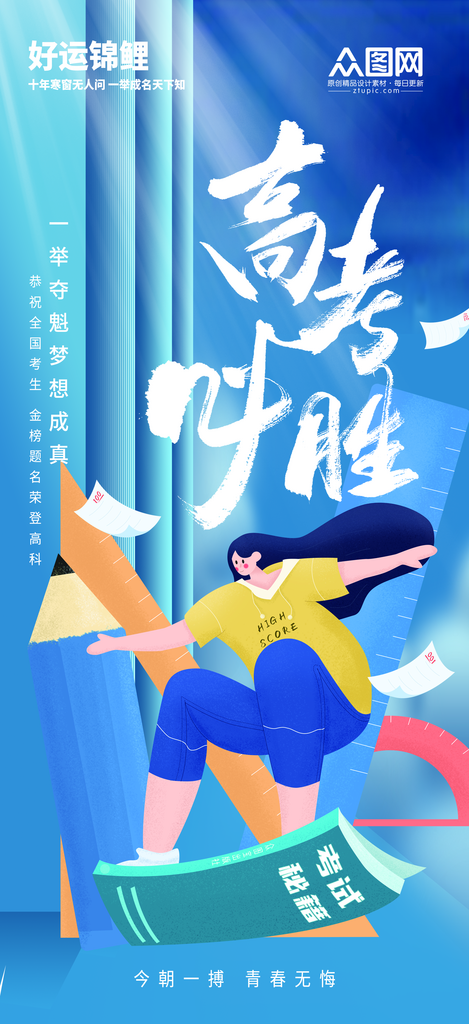 大气高考加油必胜冲刺祝福海报素材