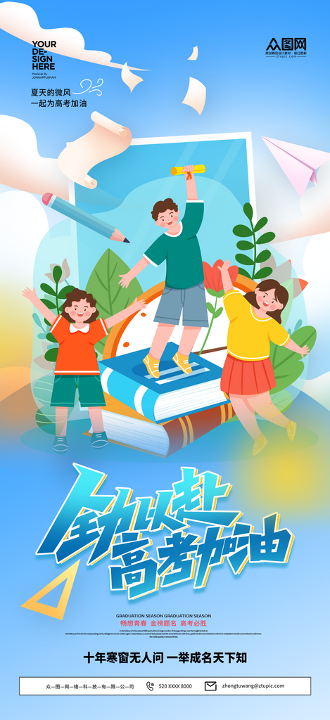 簡約高考加油必勝?zèng)_刺祝福海報(bào)素材
