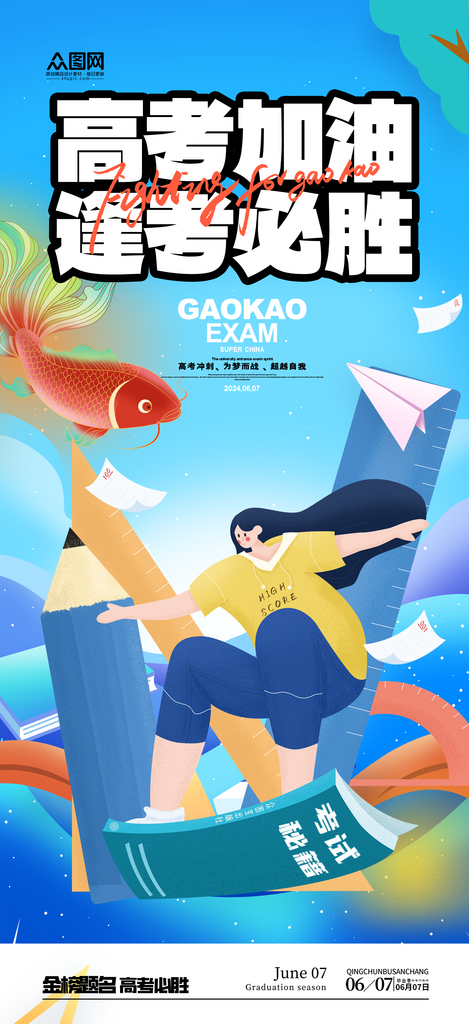 简洁高考加油必胜冲刺祝福海报素材