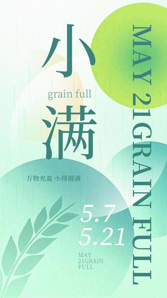 24节气小满H5启动页简约扁平风格海报素材