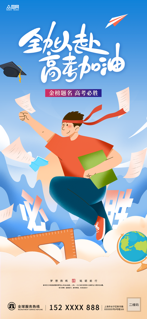 高考加油必勝?zèng)_刺祝福海報(bào)素材