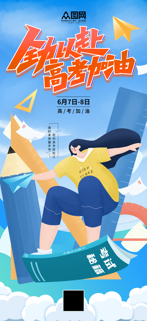 时尚大气高考加油必胜冲刺祝福海报素材
